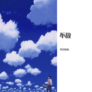 落雨心安