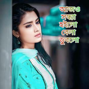 Ajo Sondha Hoilo Bela Dublo