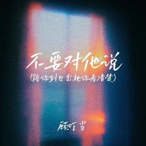 不要对他说(陪你到日出把你看清楚)