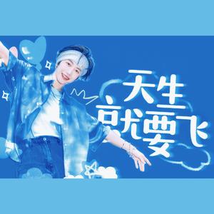 天生就要飞（原唱 INTO1）