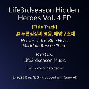 ♬ 푸른심장의 영웅, 해양구조대