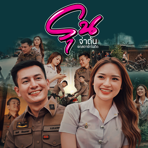 รุน-จ่าต้นรถสตาร์ทไม่ติด