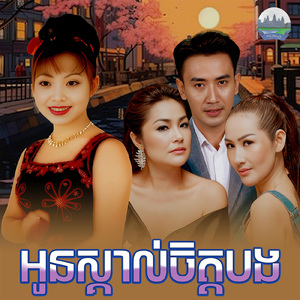 អូនស្គាល់ចិត្តបង