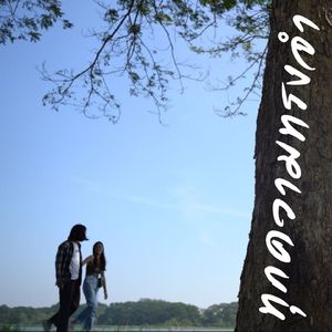 ทุกความทรงจำ (Forever)