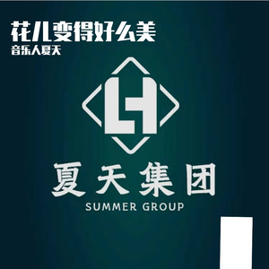 花儿变得好么美