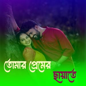 তোমার প্রেমের ছায়াতে
