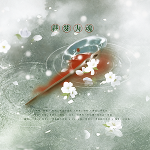 裁梦为魂
