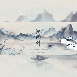 沈园外