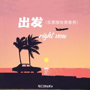 出发right now (车票哪有青春贵) (伴奏)