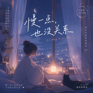 慢一点，也没关系