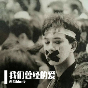 我们曾经的爱（cover群可）（翻自 群可）