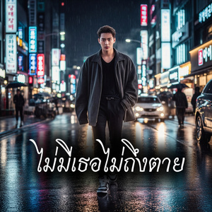 ไม่มีเธอไม่ถึงตาย