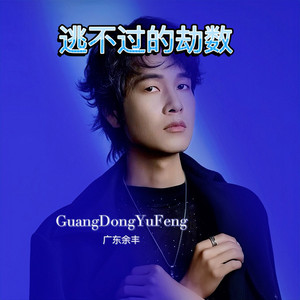 逃不过的劫数 (粤语版)