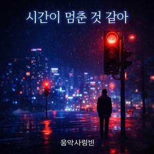 시간이 멈춘것 같아