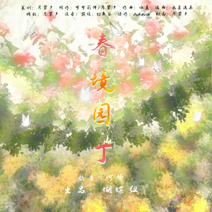 春境园丁（虚拟歌手版）