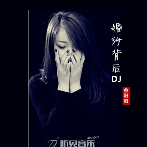 婚纱背后（DJ版）