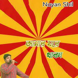 আমার ঘরে থাকা