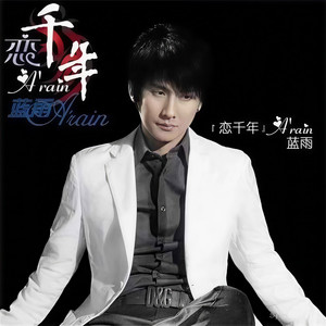 我的爱依然 (DJ版)