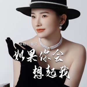 如果你会想起我