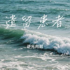 遗留患者 (Cover 晏知予川)