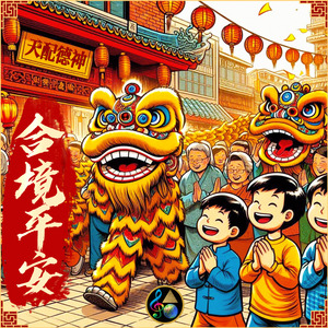 合境平安
