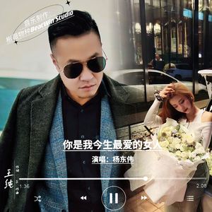 你是我今生最爱的女人 (伴奏)