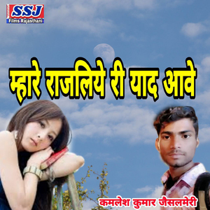 Mhare Rajliye Ri Yad Aave
