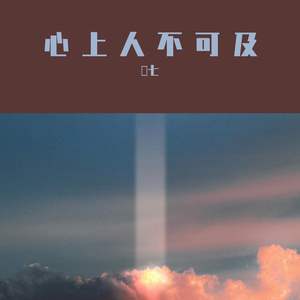 声声慢