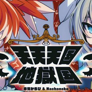 天天天国地獄国⧸赤見かるび＆Nachoneko【cover】