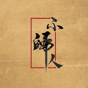 不归人（翻自 少司命）