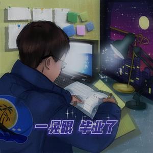 一晃眼 毕业了