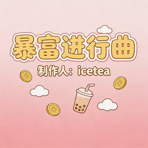 暴富进行曲
