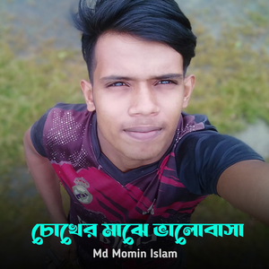 চোখের মাঝে ভালোবাসা