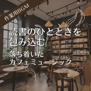 カフェの空気に溶け込む物語の旋律
