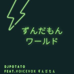 ずんだもんワールド (feat. ずんだもん)