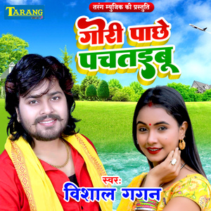 Gori Pachhe Pachtaibu