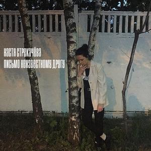 Письмо неизвестному другу