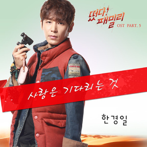 사랑은 기다리는 것 (Inst.)