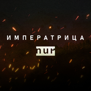 Императрица