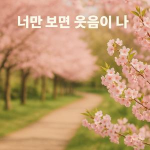 너만 보면 웃음이 나