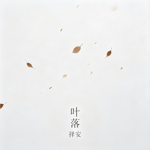 叶落