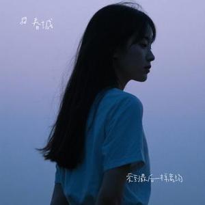 爱到最后一样离场