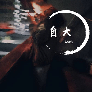 自大（prod by aner）