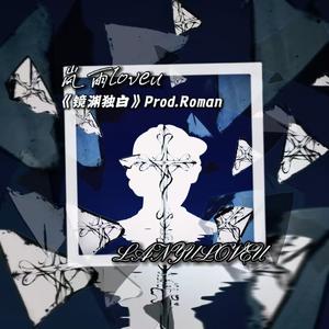 镜渊独白（Prod.Roman）