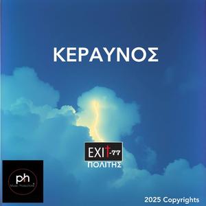 ΚΕΡΑΥΝΟΣ