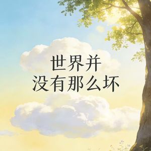 世界并没有那么坏