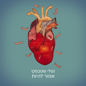 אמור להיות