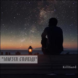 Ілюзія Сповіді
