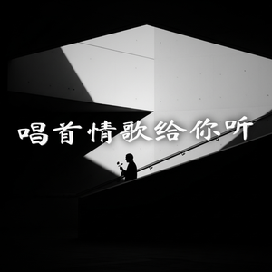 唱首情歌给你听