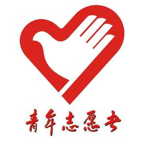 汇爱山丘-河南理工大学青年志愿者之歌-伴奏（加强版）（汇爱山丘 remix）